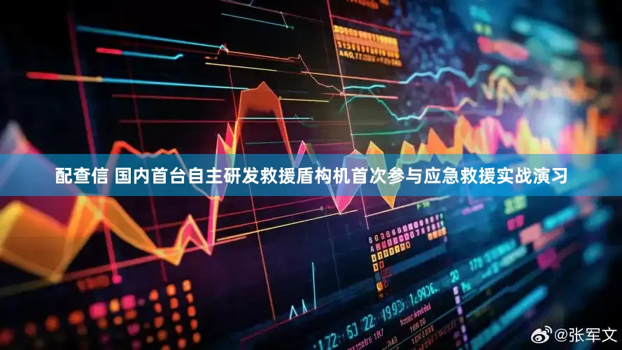 配查信 国内首台自主研发救援盾构机首次参与应急救援实战演习