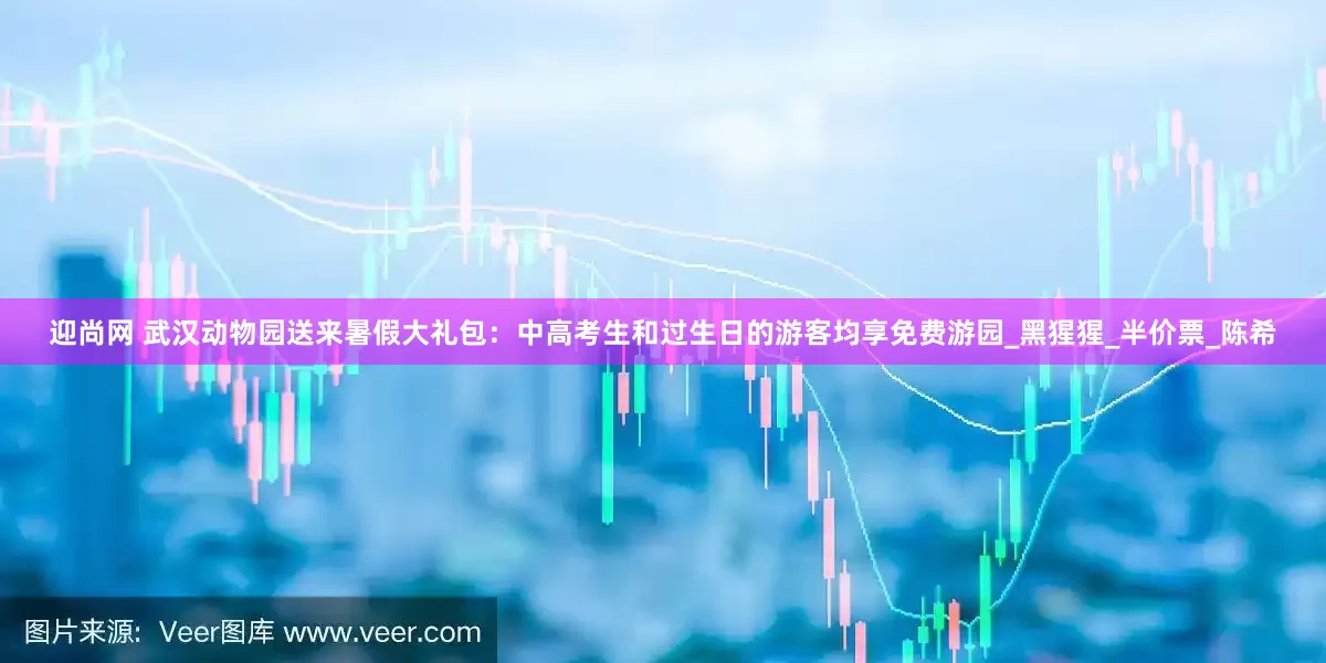 迎尚网 武汉动物园送来暑假大礼包：中高考生和过生日的游客均享免费游园_黑猩猩_半价票_陈希
