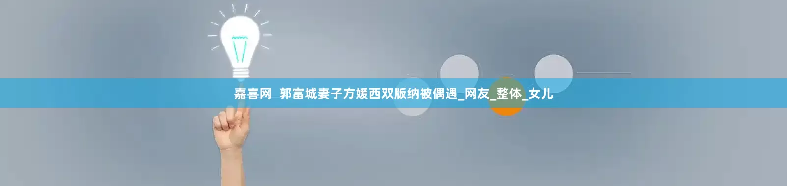 嘉喜网  郭富城妻子方媛西双版纳被偶遇_网友_整体_女儿