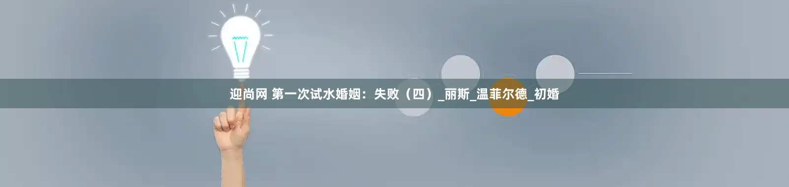 迎尚网 第一次试水婚姻：失败（四）_丽斯_温菲尔德_初婚